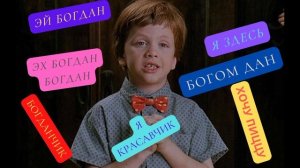 Эй Богдан я здесь. Эй Богдан я богом дан, самое лучшее имя, песня про Богдана из тик-тока