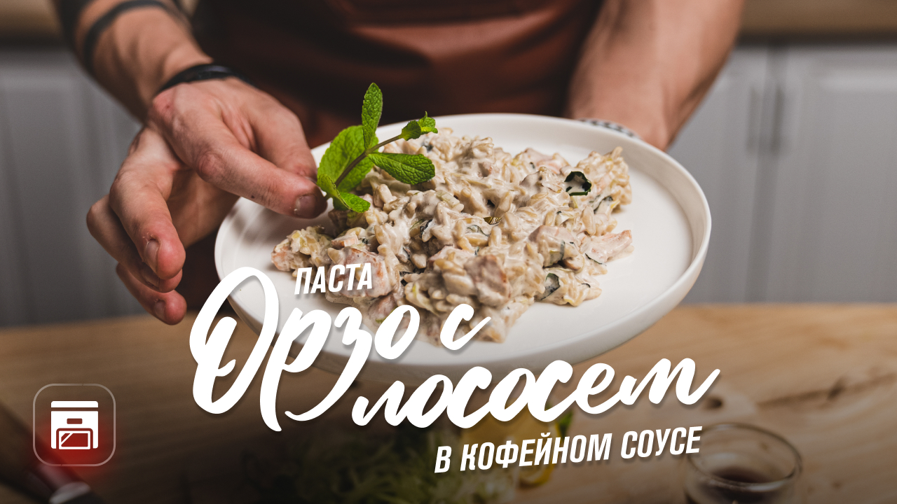 Паста орзо с лососем, сливками и кофейным соусом — рецепт сливочной пасты орзо смотреть онлайн