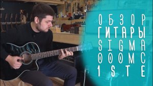 Электроакустика Sigma 000MC-1STE-BK, обзор gitaraclub.ru