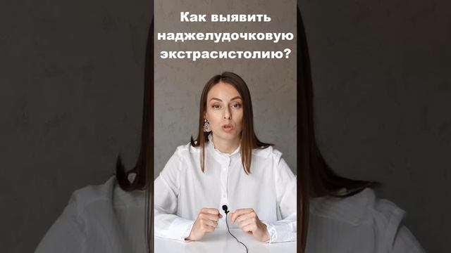 Как выявить наджелудочковую экстрасистолию? Диагностика перебоев в работе сердца. смотреть онлайн