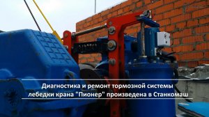 Плановая регулировка тормозной системы подъёмного крана «Пионер»