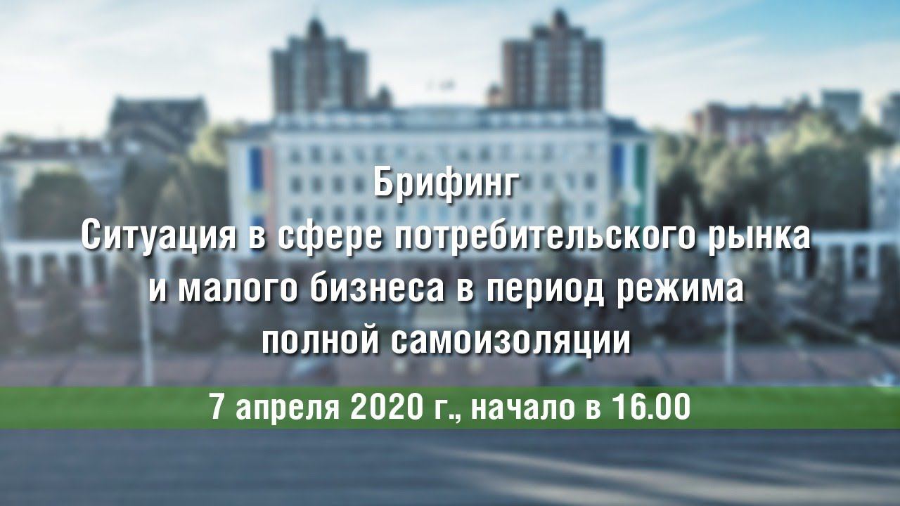 Ситуация в сфере потребительского рынка и малого бизнеса в период полной самоизоляции смотреть онлайн