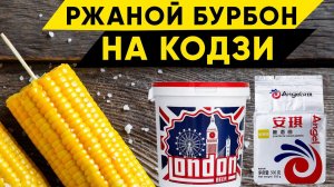 Рецепт браги для ржаного бурбона на Кодзи