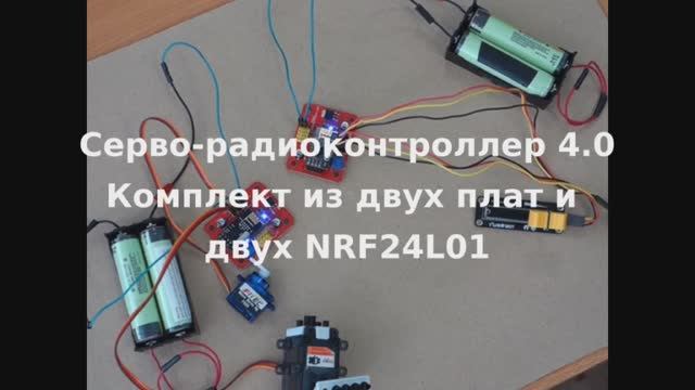 Серво-радиоконтроллер 4.0 смотреть онлайн