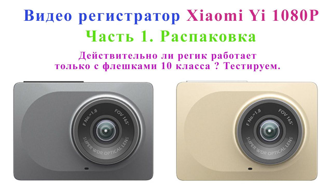 Регистратор сяоми (Xiaomi Yi 1080P) часть 1 распаковка. И тест с флешкой. смотреть онлайн