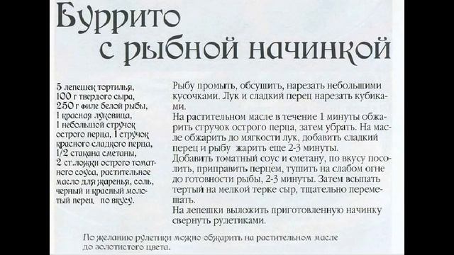 Мексиканская кухня Бурито с рыбной начинкой смотреть онлайн