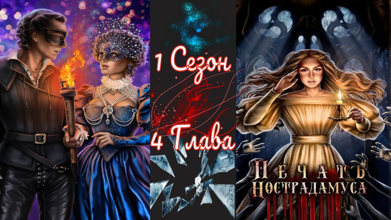 Пeчaть Hocтpaдaмуca / 1 Сезон / Глава 4 / Маскарад / ?