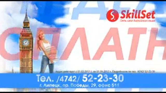 SkillSet Липецк школа английского языка, новая акция МАРТ смотреть онлайн
