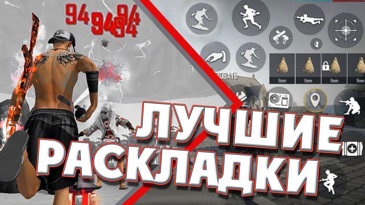 ТОП 5 РАСКЛАДОК ФРИ ФАЕР | РАСКЛАДКА ДЛЯ СНС ФРИ ФАЕР | ИДЕАЛЬНЫЙ ХЬЮД ФРИ ФАЕР смотреть онлайн