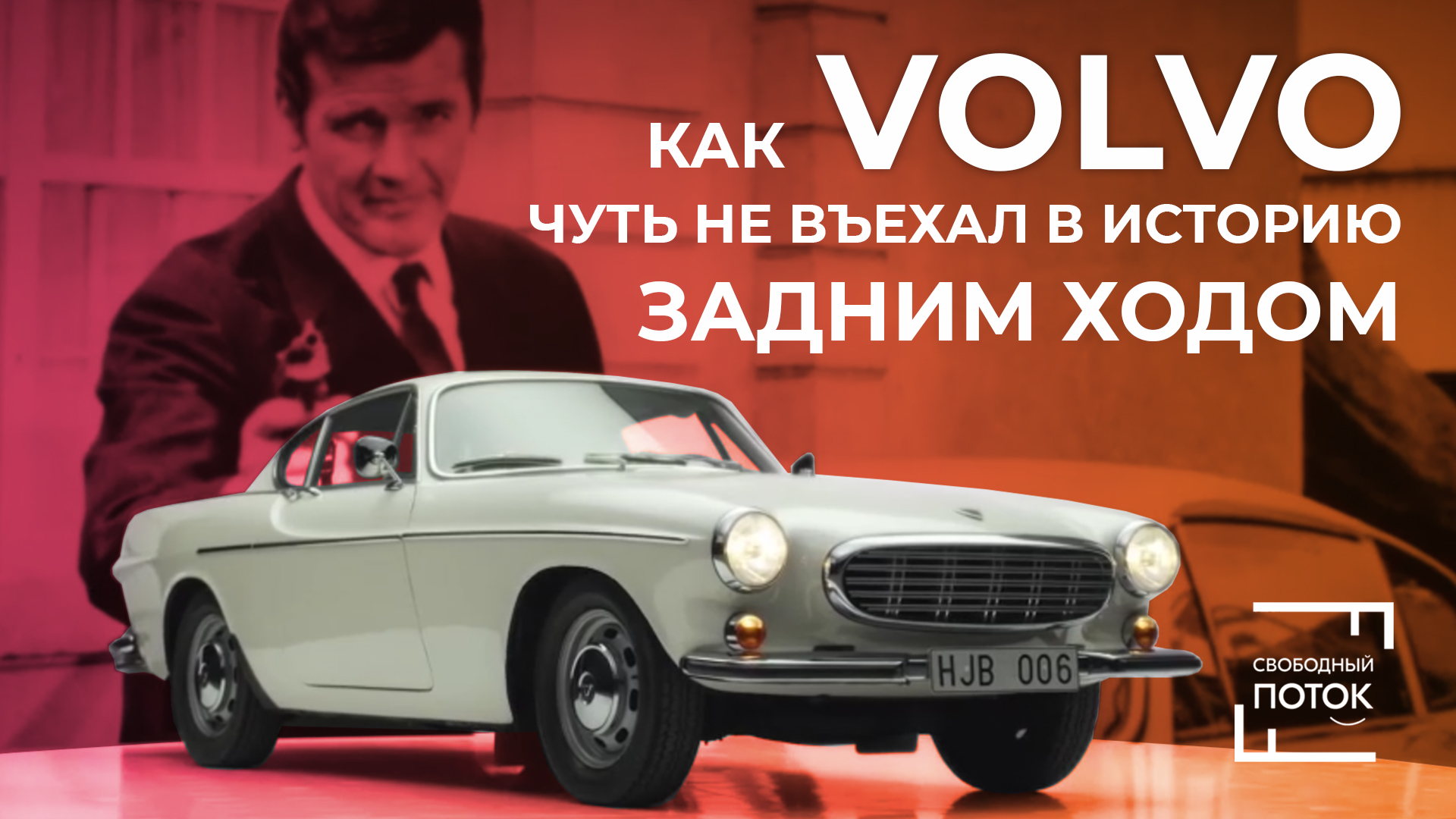 «Свободный поток». Как Volvo чуть не въехал в историю задним ходом смотреть онлайн