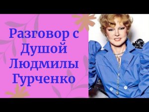 Людмила Гурченко поразила своей творческой энергией. Непередаваемые ощущения от общения с её Душой.