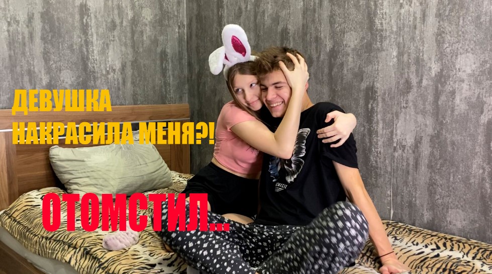 ДЕВУШКА СДЕЛАЛА МНЕ МАКИЯЖ?!?! я ей отомстил.. смотреть онлайн