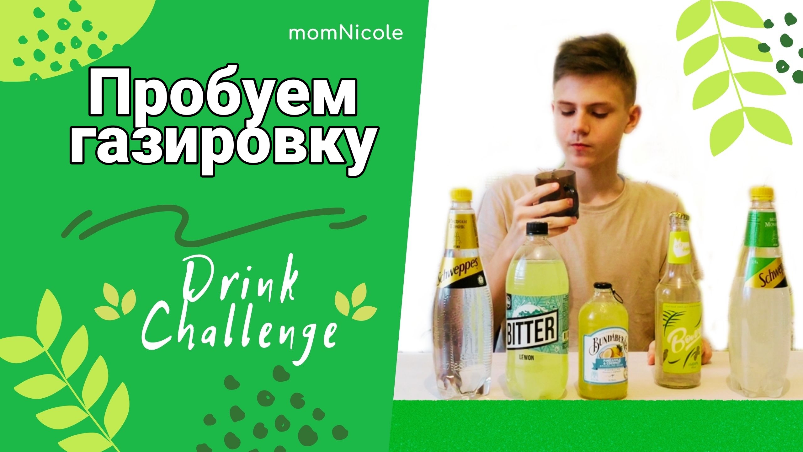 Дринк челендж для детей. Пробуем разную газировку смотреть онлайн