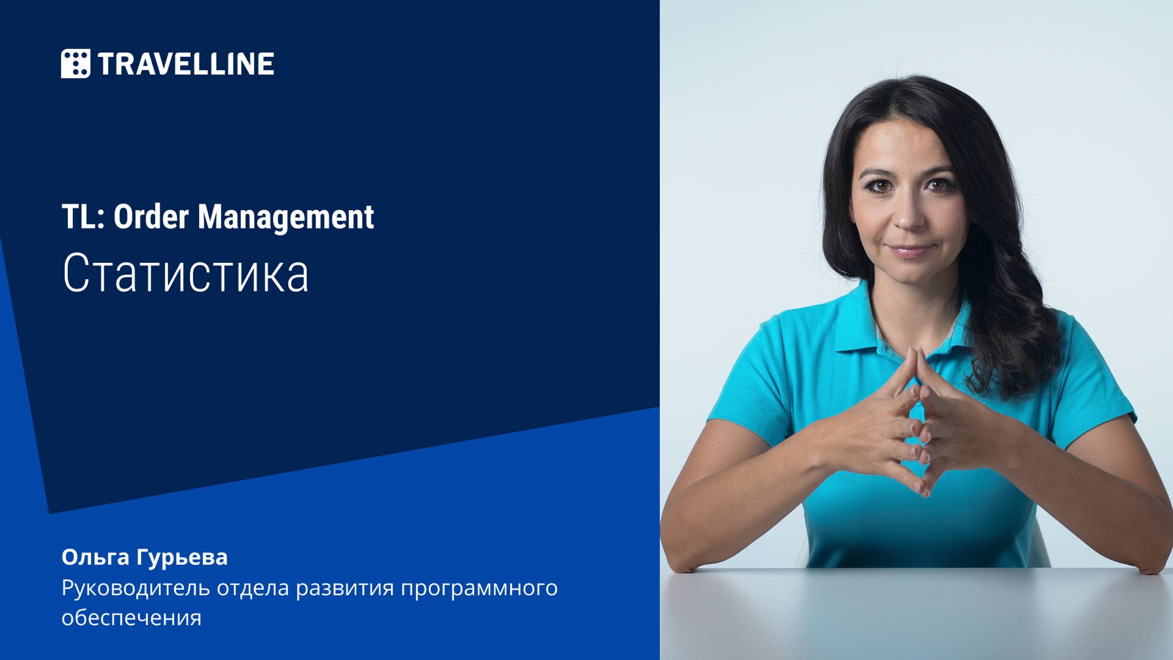 Модуль управления заказами TL: Order Management. Статистика смотреть онлайн