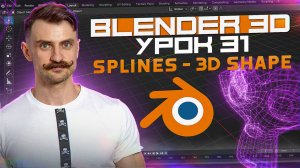 BLENDER 3D | УРОК 31 | Splines - 3D Shape