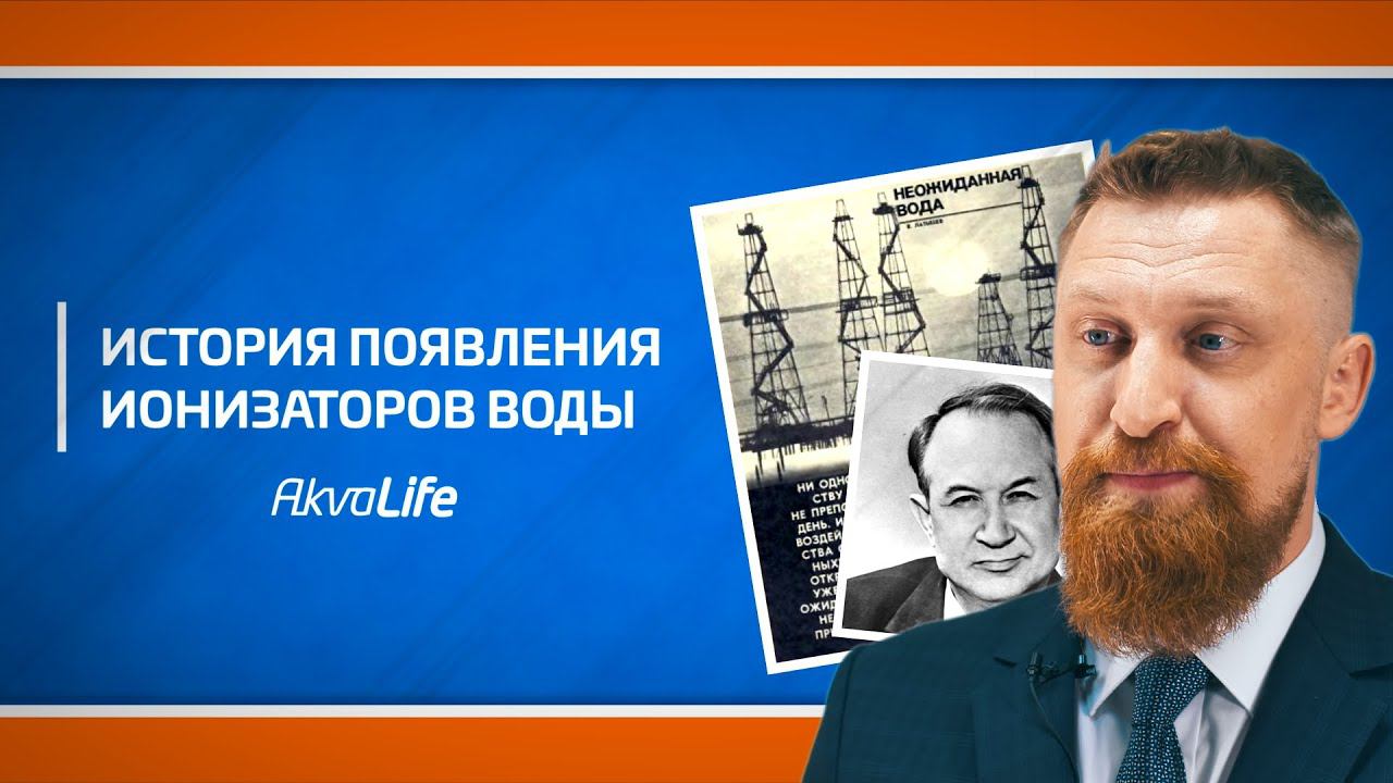 История появления ионизаторов воды смотреть онлайн