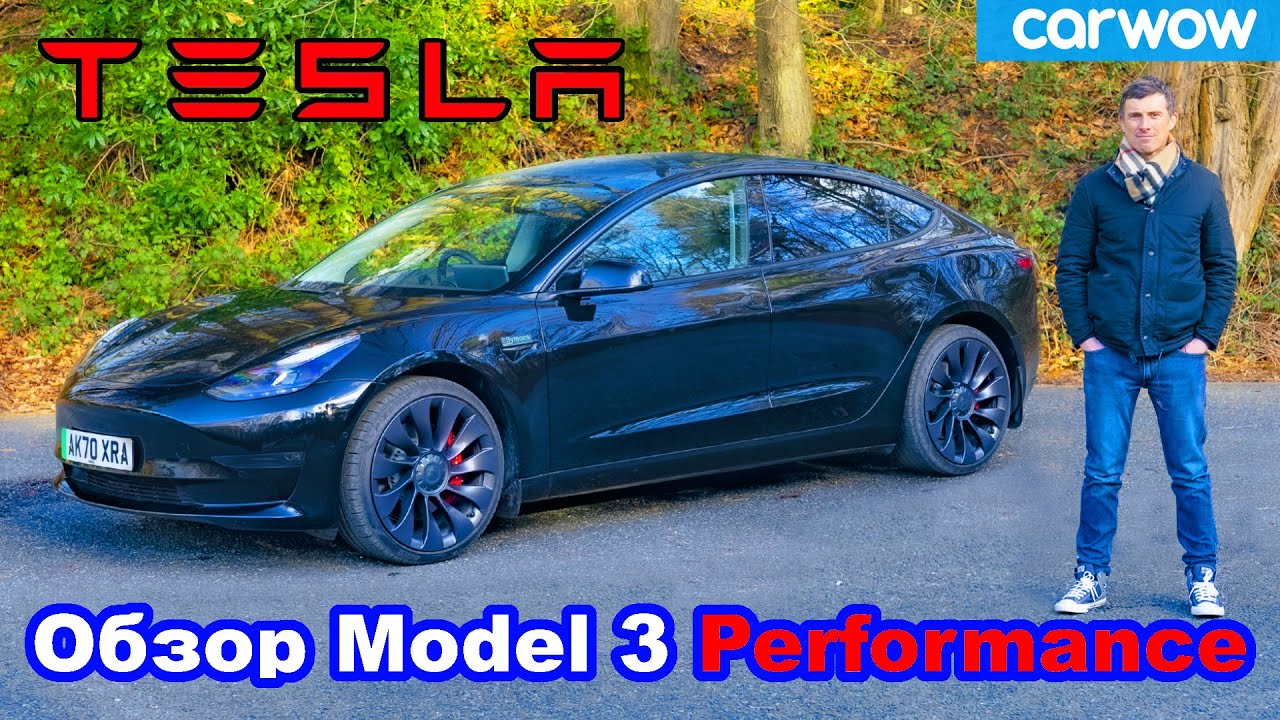 Обзор Tesla Model 3 Performance 2021 - оцените разгон 0-100 км/ч... и дрифт!