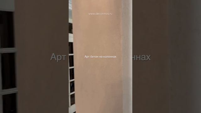 Арт бетон на колоннах #микробетон #микроцемент #microbeton #дизайнинтерьера #декоративнаяштукатурка смотреть онлайн