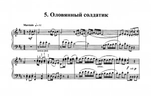 Усович В. «ОЛОВЯННЫЙ СОЛДАТИК»