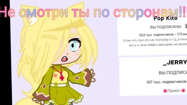 Аня, Автор| "Не смотри ты по сторонам"~meme~ смотреть онлайн