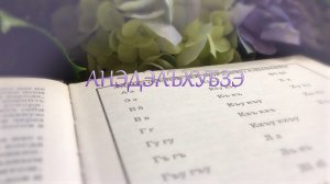 «Анэдэлъхубзэ», (Язык матери)