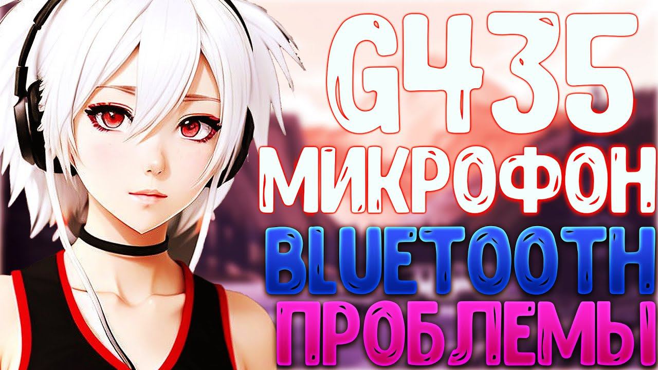 Logitech G435 Проблема с микрофоном при подключении к ПК через Bluetooth смотреть онлайн