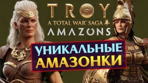 ОБЗОР Амазонок - дополнение для Total War Saga Troy на русском