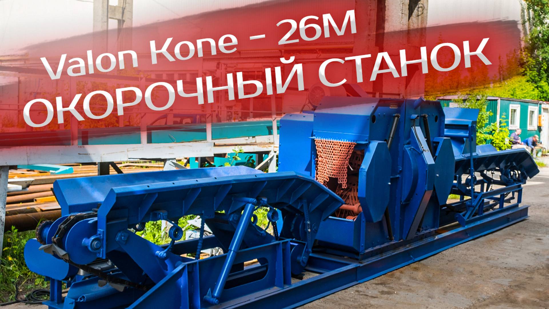 Окорочный станок Valon Kone - 26M смотреть онлайн
