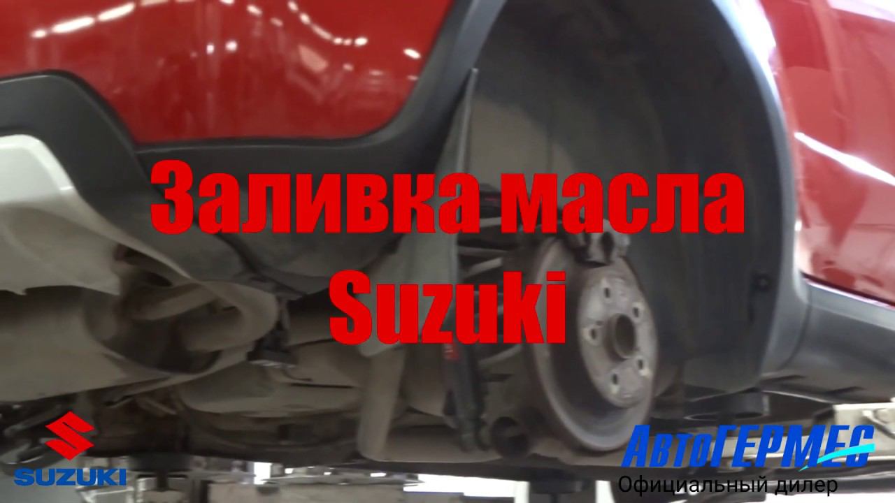 Заливка масла SUZUKI || АвтоГЕРМЕС смотреть онлайн