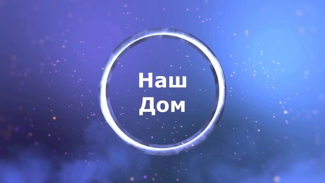 Наш Дом - серия 1 (Получили участок, начало подготовительных работ) - Our House смотреть онлайн