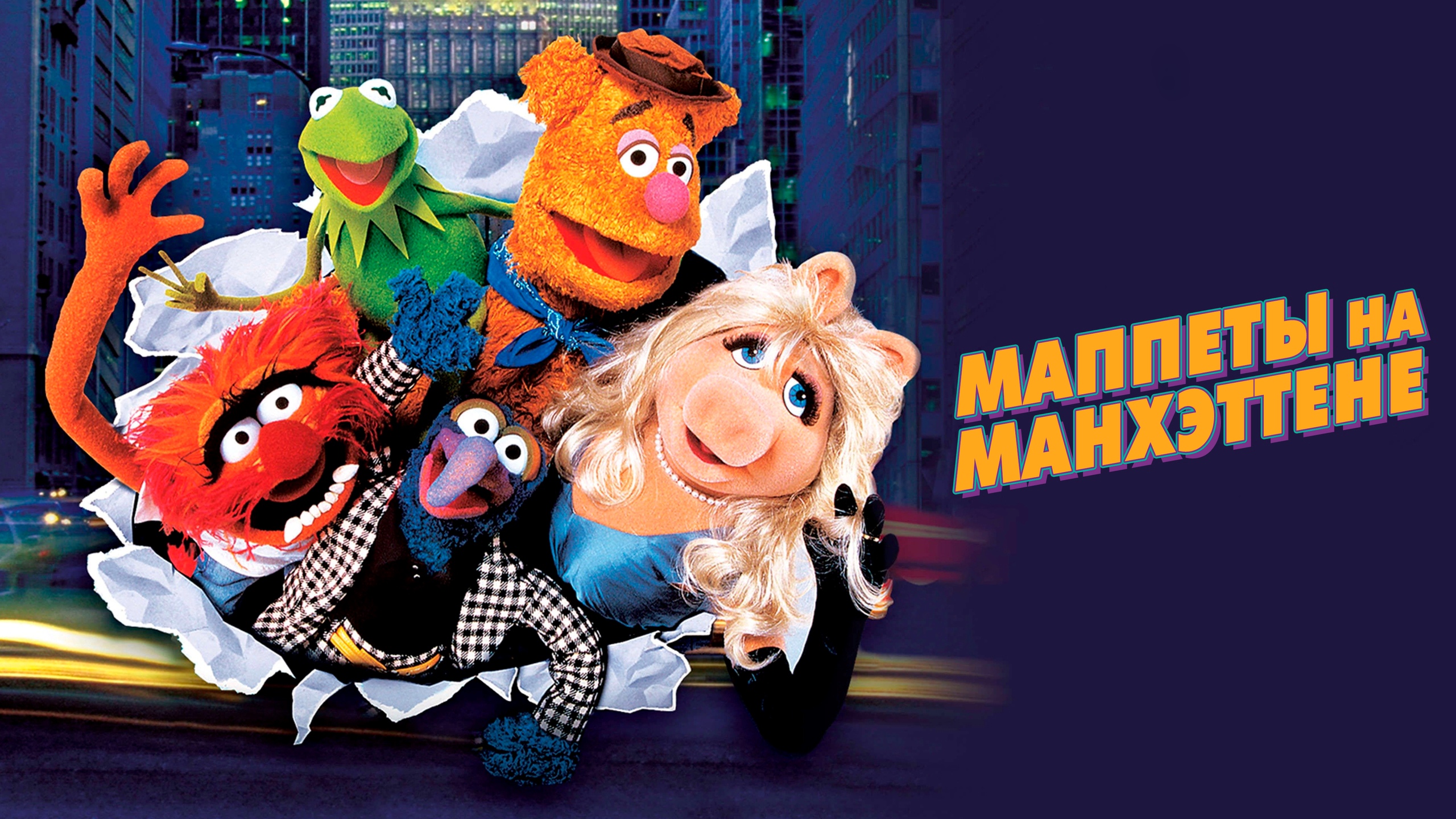 Маппеты захватывают Манхэттэн | The Muppets Take Manhattan (1984) смотреть онлайн