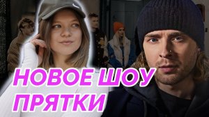 НОВОЕ ШОУ ПРЯТКИ | ОБЗОР | ЕГОР КРИД