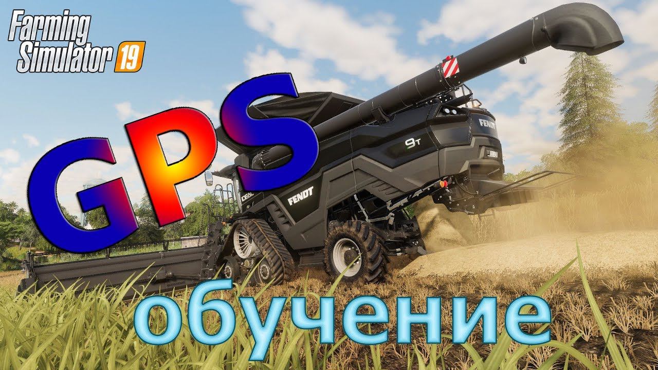 Как пользоваться модом GPS в Farming Simulator 19. смотреть онлайн