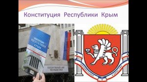 Презентация «Основной Закон Республики Конституция Республики Крым»