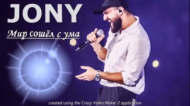 JONY Мир сошёл с ума смотреть онлайн