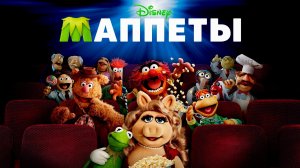Маппеты | The Muppets (2011)