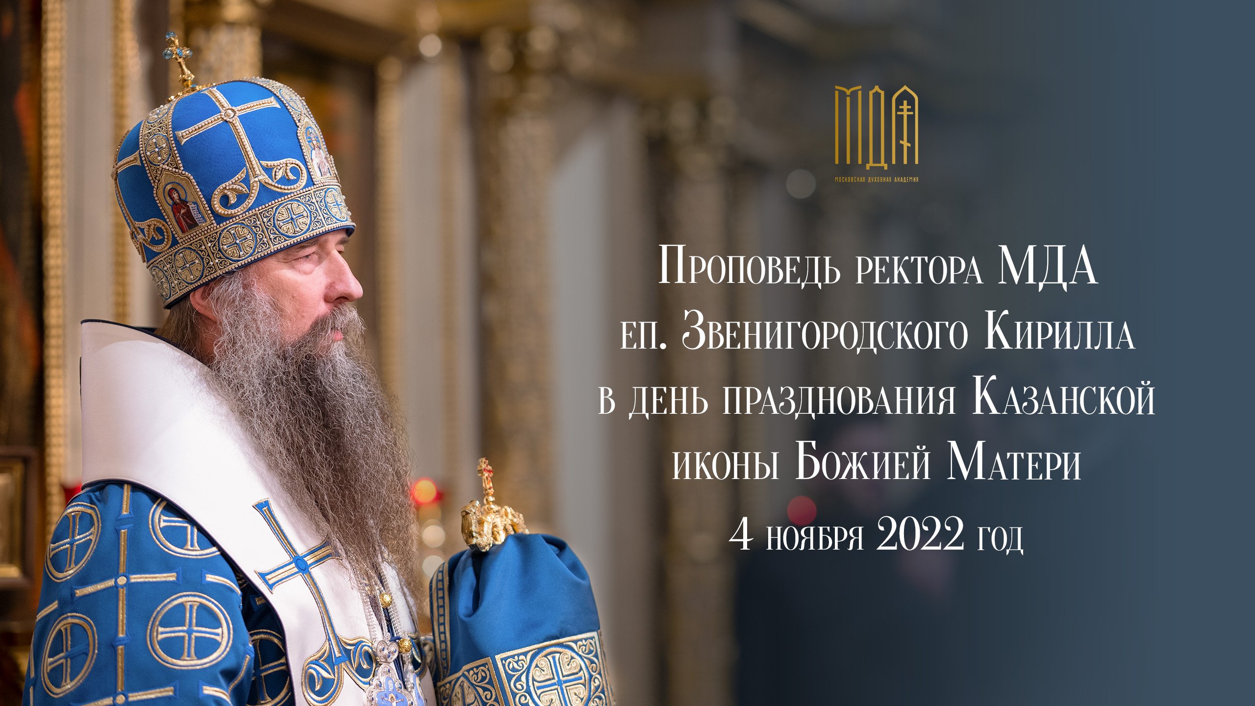 Проповедь ректора МДА еп. Звенигородского Кирилла в день празднования Казанской иконы Божией Матери смотреть онлайн