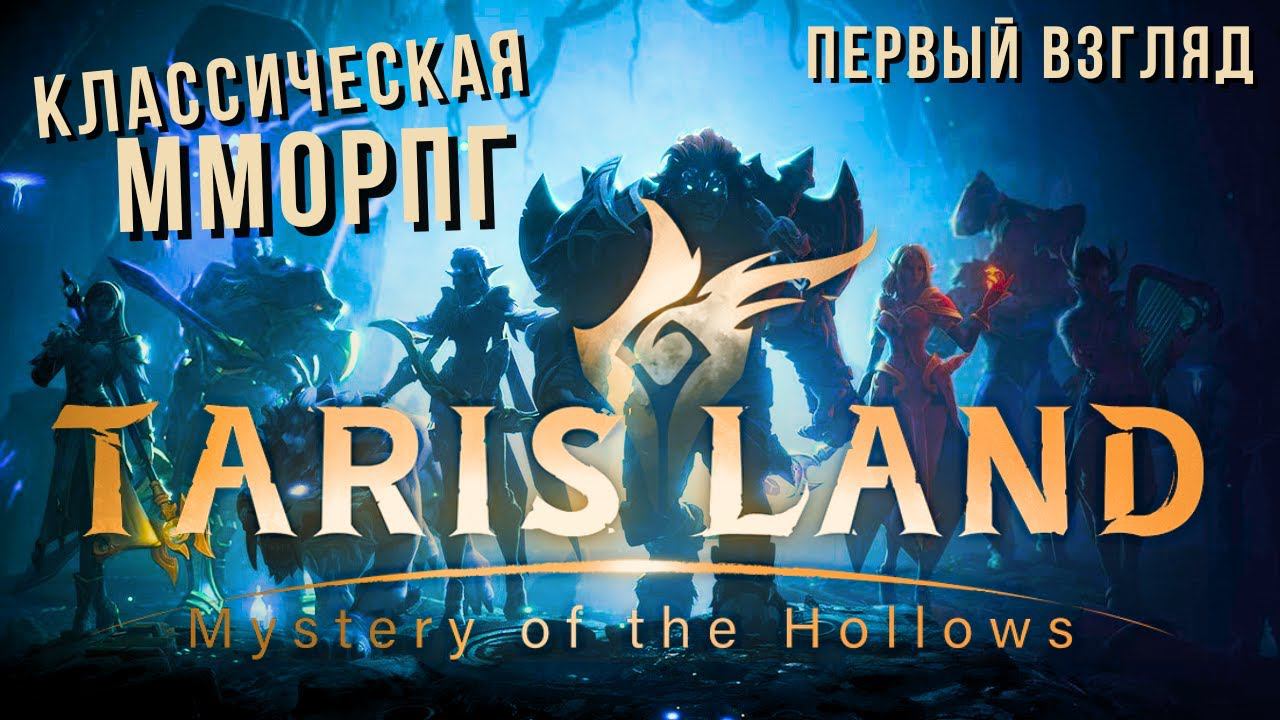 TARISLAND | ПЕРВЫЙ ВЗГЛЯД смотреть онлайн