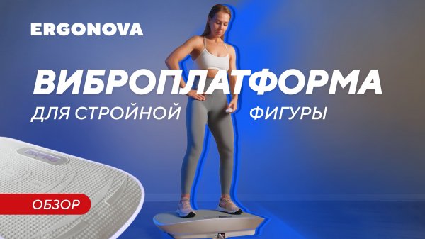 Что такое виброплатформа для похудения. Обзор виброплатформы Ergonova Max Burn Pro