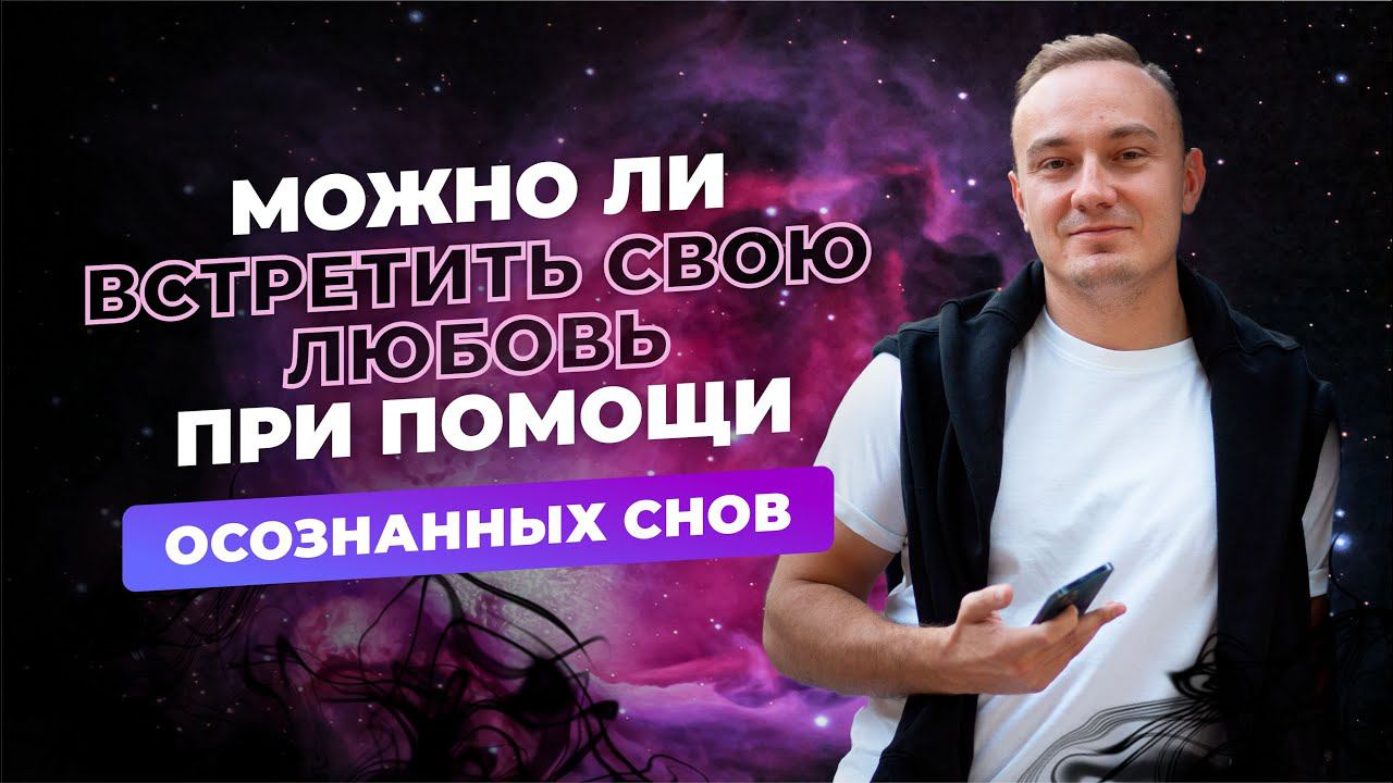 Можно ли встретить свою любовь при помощи осознанных снов смотреть онлайн