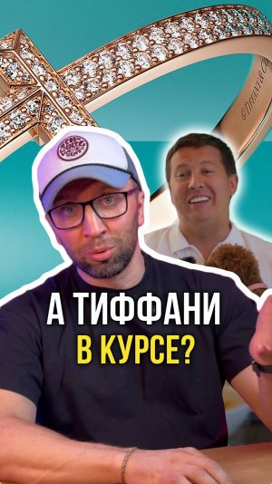 Тиффани в курсе?