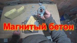 Почему магнитятся бетонные грузы-балансиры от стиральных машинок?