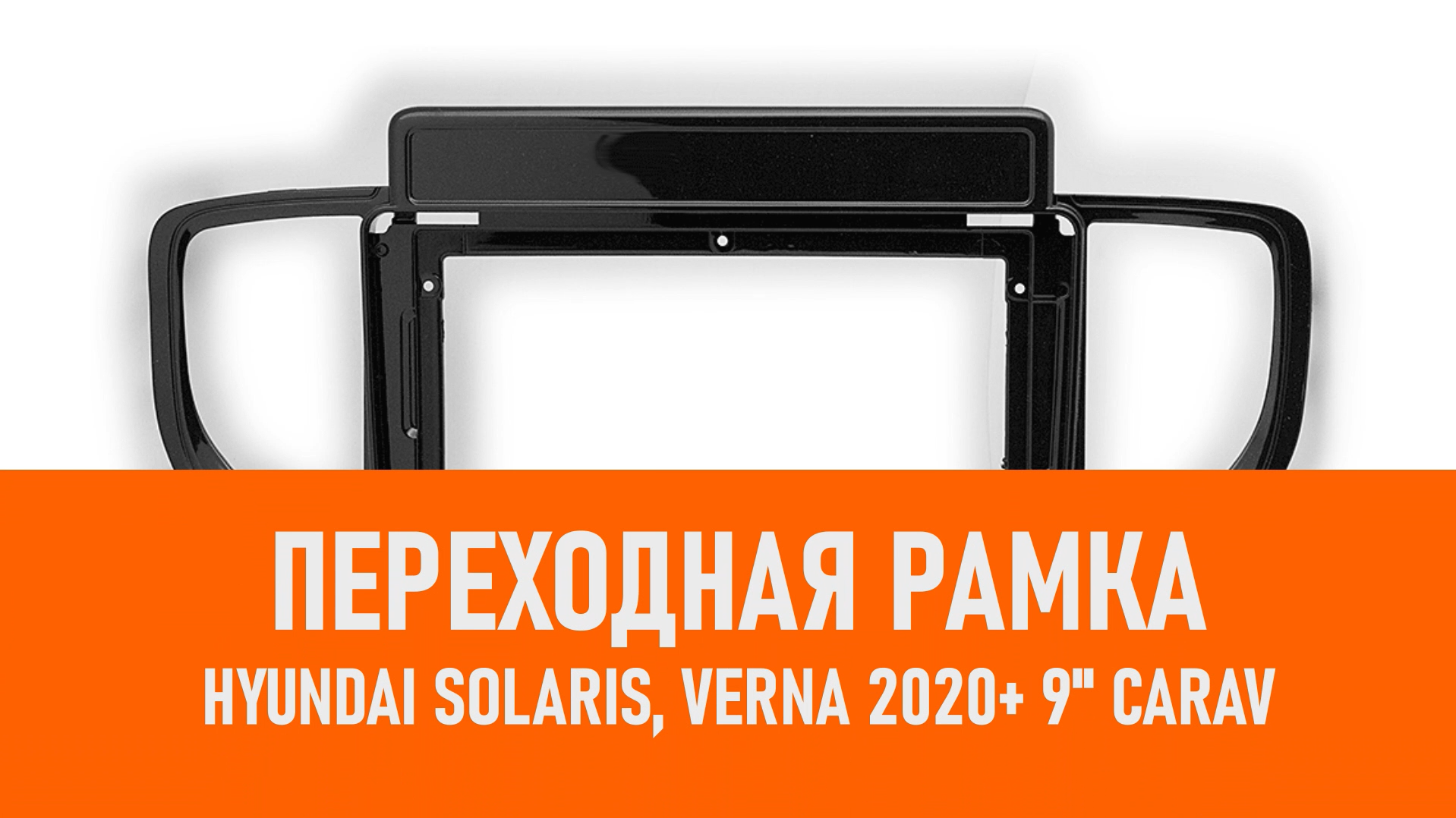Распаковка рамки Hyundai Solaris, Verna 2020+ 9 CARAV смотреть онлайн