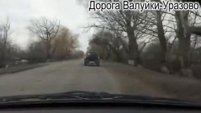 Дорога Валуйки- Уразово 7. 04 .2018год. смотреть онлайн