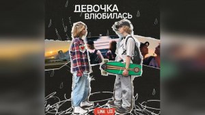 Lina Lee - Девочка влюбилась (2022) новинка года !! (4к)