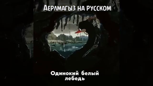 Аерылмагыз на русском смотреть онлайн