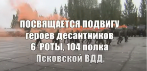 Подвигу Псковских десантников посвящается - 6-ая  Рота