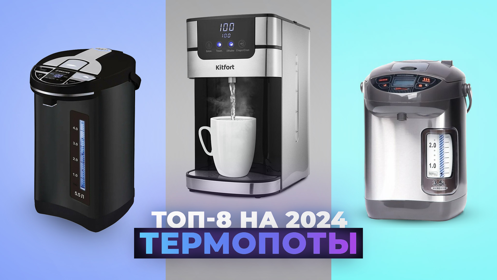 ТОП–8. Лучшие термопоты 2024 года: Какой термопот выбрать для дома? смотреть онлайн