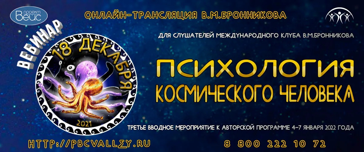 18.12.2021 Вебинар «Психология Космического Человека» смотреть онлайн