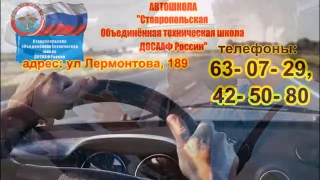 Автошкола ДОСААФ "Ставропольская объединённая техническая школа" смотреть онлайн